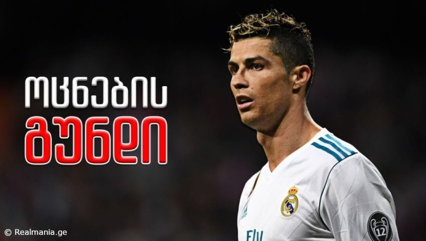 დიდი მოულოდნელობა - როგორ გამოიყურება რონალდუს ოცნების გუნდი