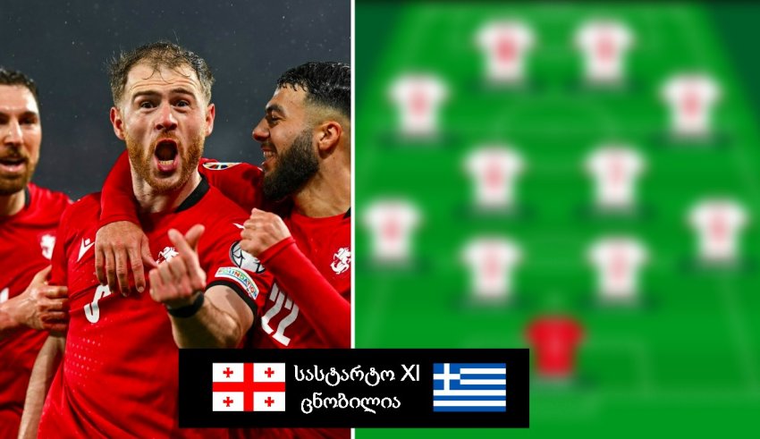 საქართველოს ნაკრების სასტარტო შემადგენლობა საბერძნეთთან თამაშისთვის ცნობილია