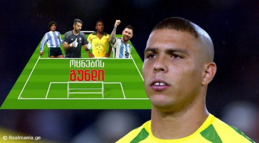 ძალიან დიდი მოულოდნელობა - როგორია რონალდო ნაზარიოს ოცნების გუნდი