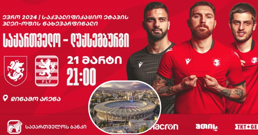 საქართველოს ნაკრების თამაშის ბილეთი 1000 ლარად - ნუთუ ეს ნორმალურია?