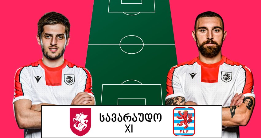 საქართველოს ნაკრების სავარაუდო XI ლუქსემბურგთან მატჩისთვის