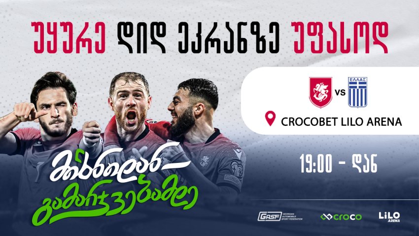 საქართველო-საბერძნეთი დიდ ეკრანზე სრულიად უფასოდ! ცოცხალი მუსიკა, საჩუქრები და უამრავი სიურპრიზი კროკობეთ ლილო არენაზე