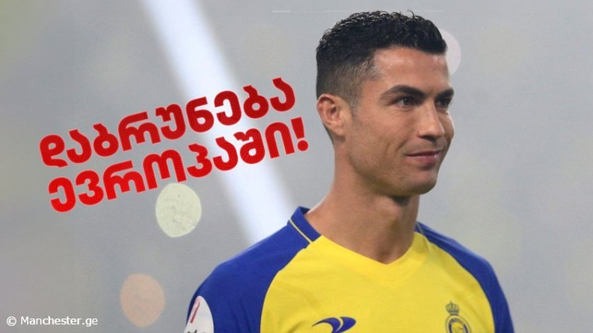 BREAKING: კრიშტიანუ რონალდუს ევროპულ გრანდში