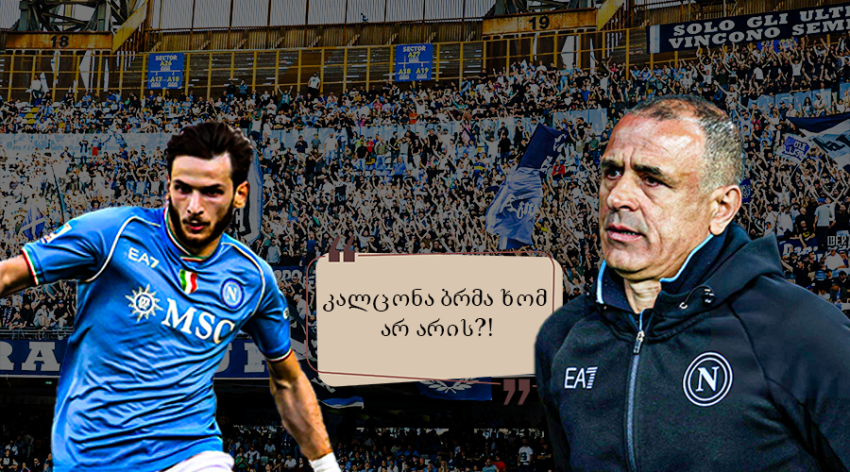 "დაცვას საჯარიმო საძინებელი ჰგონია? თუ რატომ სძინავთ" - როგორ ეხმაურებიან "ნაპოლის" ფანები მორიგ მარცხს