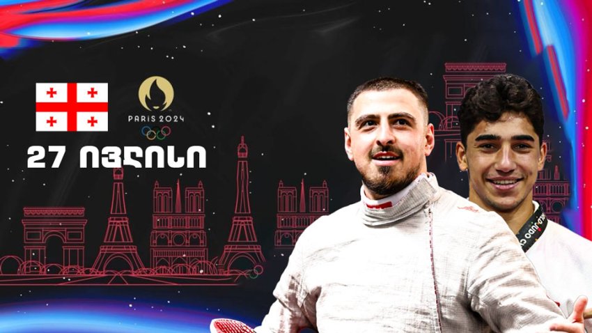 როგორია ქართველი სპორტსმენების განრიგი პარიზის ოლიმპიადაზე 27 ივლისს