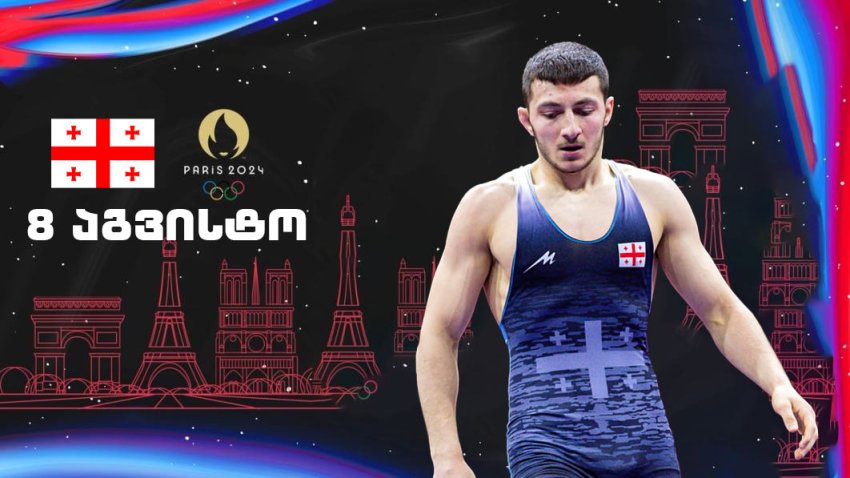 როგორია ქართველი სპორტსმენების განრიგი პარიზის ოლიმპიადაზე 8 აგვისტოს