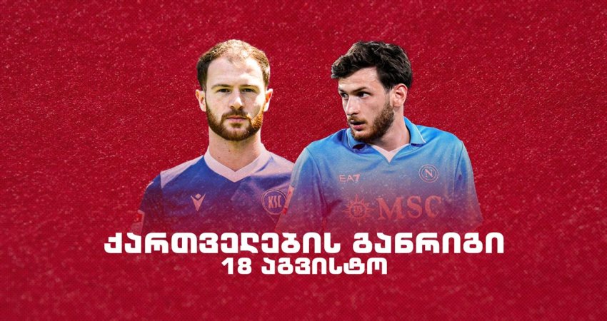 როგორია ქართველი ლეგიონერების განრიგი 18 აგვისტოს