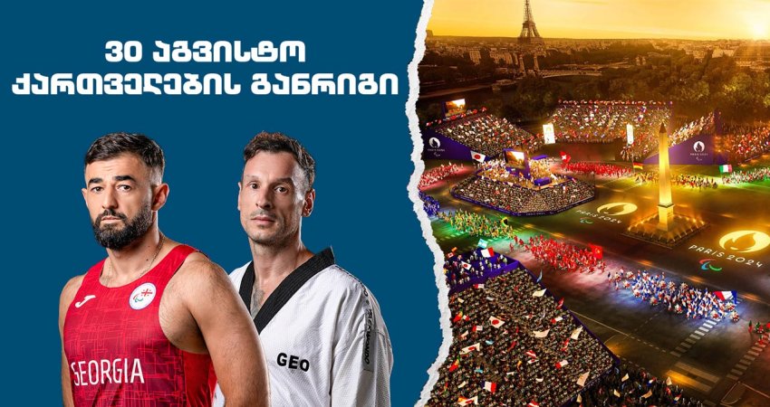 როგორია ქართველი სპორტსმენების განრიგი პარიზის პარალიმპიადაზე 30 აგვისტოს