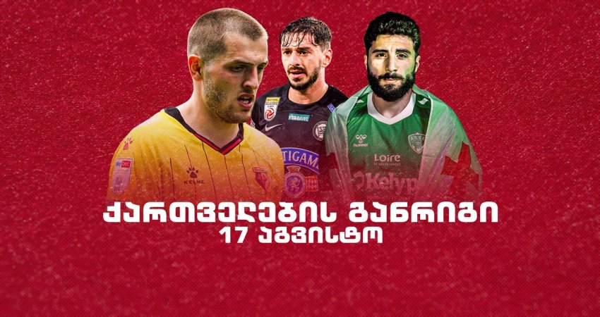 როგორია ქართველი ლეგიონერების განრიგი 17 აგვისტოს