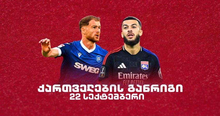 როგორია ქართველი ლეგიონერების განრიგი 22 სექტემბერს