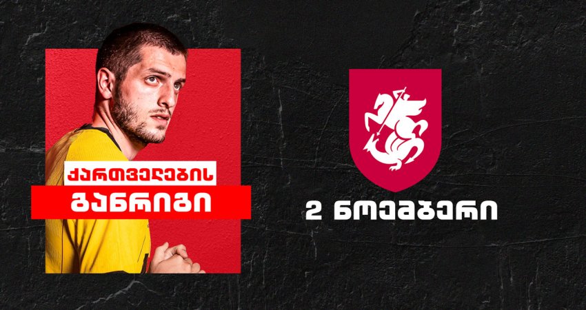 როგორია ქართველი ლეგიონერების განრიგი 2 ნოემბერს