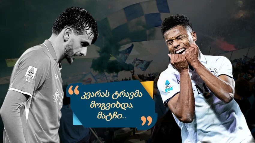 “ხვიჩა რაღათ გვინდა? კვარას გარეშე უკეთესად ვთამაშობთ” - როგორ ეხმაურებიან “ნაპოლის” ფანები ქართველის არ ყოფნას