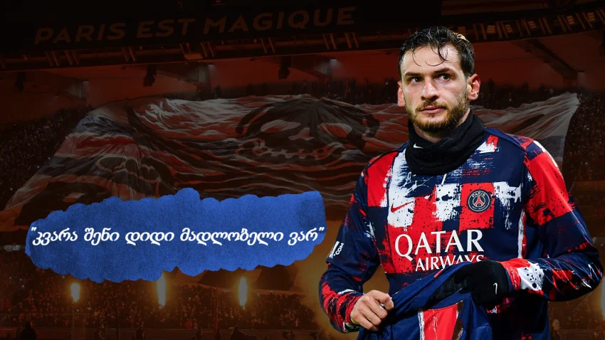 “კვარა მადლობა, შენი წყალობით დიდი ფული მოვიგე” - რა ფსონი ჰქონდა “პსჟ-ს” ფანს ხვიჩაზე