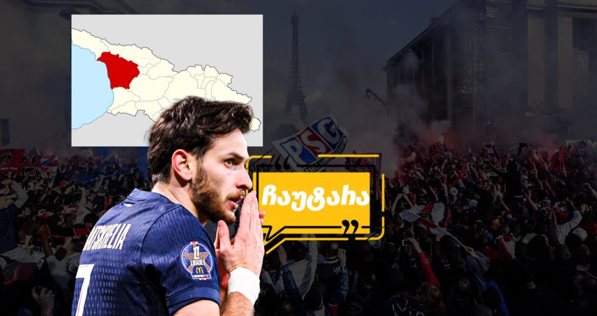 "3 გოლი და სამივეს ავტორი მეგრელია" - როგორ ეხმაურებიან ქართველი ქომაგები კვარას სადებიუტო გოლს "პსჟ"-ში