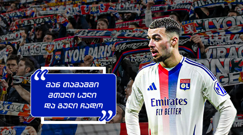 "მხოლოდ 15 წუთი მიქაუტაძეს? ალბათ ფონსეკა მთვრალი იყო" - როგორ ეხმაურებიან "ლიონის" ფანები ჟორჟის პერფორმანსს "პსჟ"-ს წინააღმდეგ