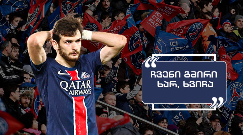 "კვარა, ახლა ჩემს წინ რომ იყო..." - როგორ ეხმაურებიან "პსჟ"-ს ფანები ქართველი პერფორმანსს "ლივერპულის" წინააღმდეგ