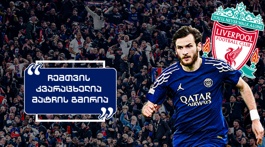 "საცოდაობაა, რომ ხვიჩამ გოლი ვერ გაიტანა" - როგორ ეხმაურებიან  "პსჟ"-ს ფანები "ლივერპულთან" გამარჯვებას