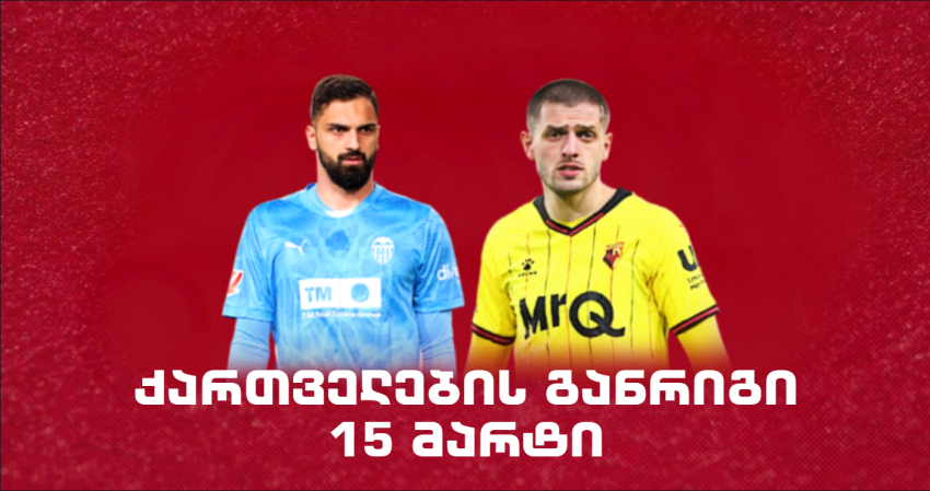 როგორია ქართველი ლეგიონერების განრიგი 15 მარტს