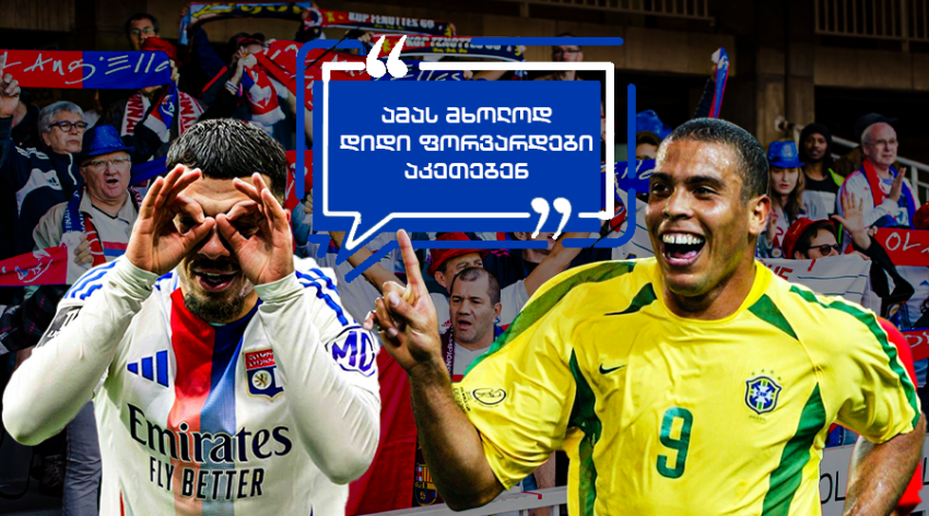 "გიორგი მიქაუტაძე რონალდო ლუის ნაზარიოს სტილში!" - რა წერს "ლიონის" ფანი ქართველის ბრწყინვალე პერფორმანსის შემდეგ