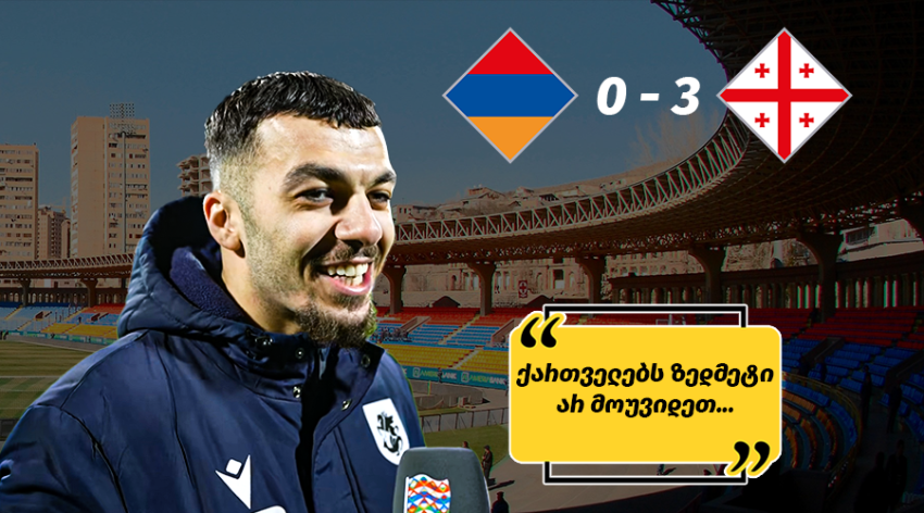 "თბილისში ჩასვლა არ მინდა..." - რას წერენ სომეხი გულშემატკივრები საქართველოსთან მარცხის შემდეგ