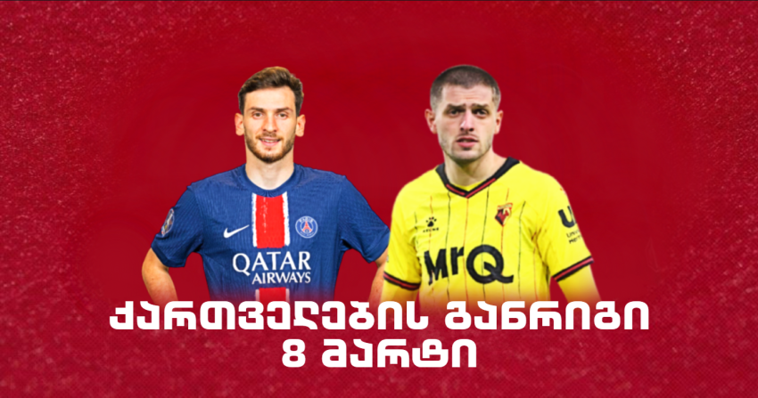 როგორია ქართველი ლეგიონერების განრიგი 8 მარტს