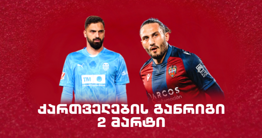 როგორია ქართველი ლეგიონერების განრიგი 2 მარტს