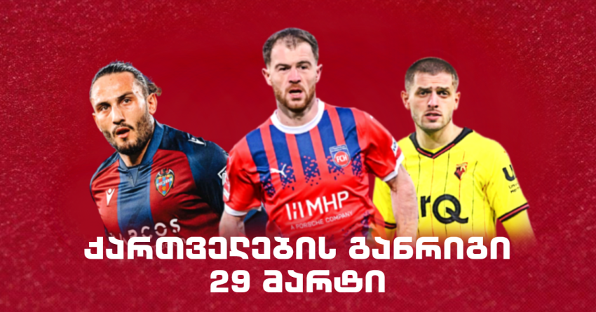 როგორია ქართველი ლეგიონერების განრიგი 29 მარტს