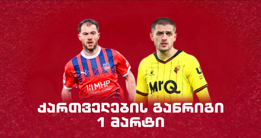 როგორია ქართველი ლეგიონერების განრიგი 1 მარტს