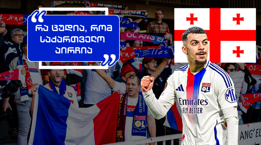 "ნეტავ ფრანგი იყოს, რა ბიჭი დავკარგეთ..." - რას წერენ "ლიონის" ფანები გიორგი მიქაუტაძის მაგარი პერფორმანსის შემდეგ