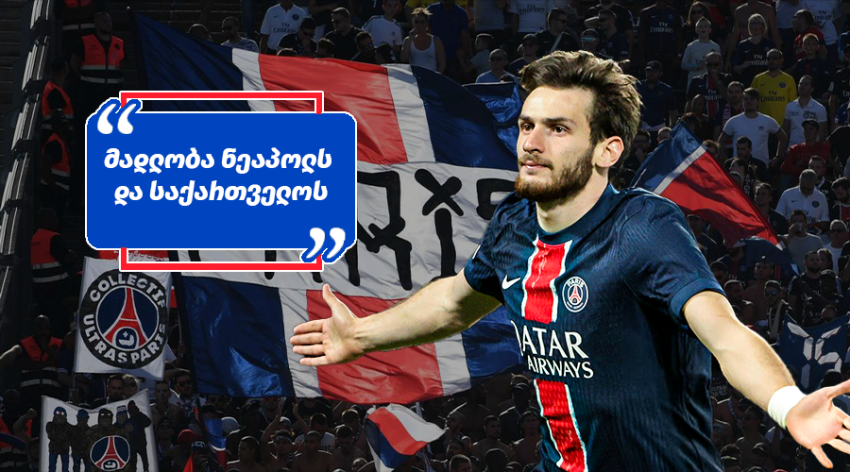 "კვარაცხელიას გამო აუცილებლად ჩავალ საქართველოში" - რას წერენ პსჟ-ს ფანები "ასტონ ვილასთან" მატჩის შემდეგ