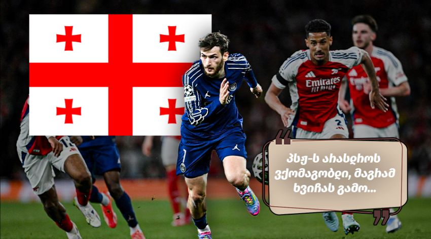 "ფინალის ბილეთის ფასი უკვე ვიცით" - როგორ ეხმაურებიან ქართველი ქომაგები პსჟს გამარჯვებას არსენალთან