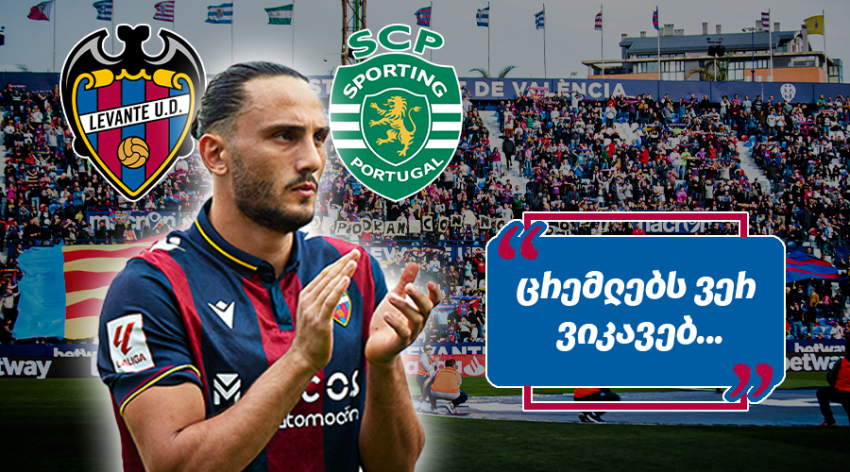 ასე თუ უყვარდათ ვერ წარმოიდგენდით! - როგორ ეხმაურებიან "ლევანტეს" ფანები ქოჩორაშვილის ტრანსფერს