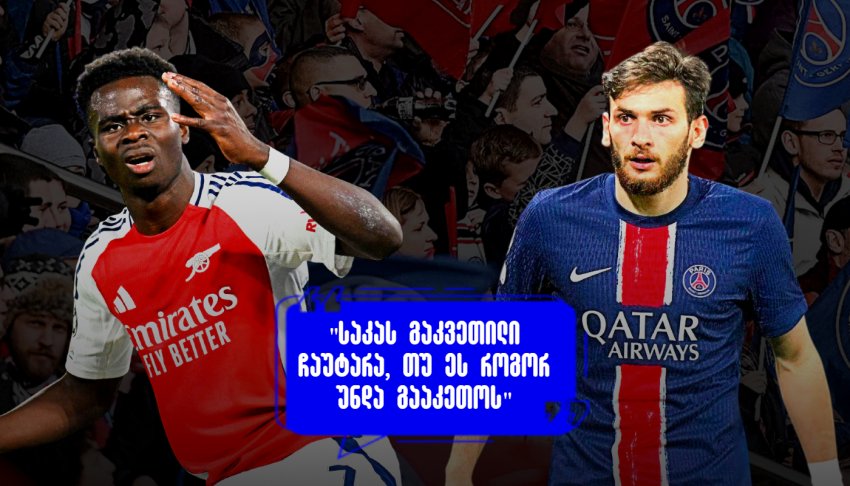 "საკა ჯიბეში ჩაისვა, იმედია გაუშვებს" - როგორ ეხმაურებიან პარიზელები ხვიჩას პერფორმანსს "არსენალთან"