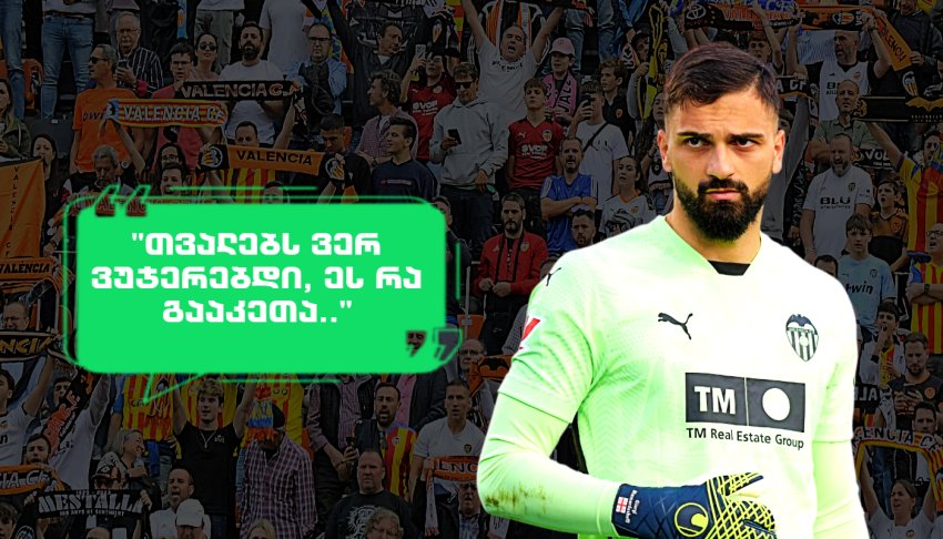 "ჩაშალეთ ლივერპულში ტრანსფერი..." - რას წერენ "ვალენსიას" ფანები მამარდაშვილის თამაშზე