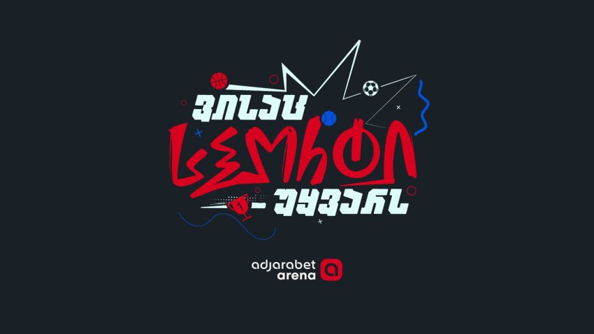 თუ სპორტი გიყვარს — იცოდე, adjarabet arena  შენი პლატფორმაა