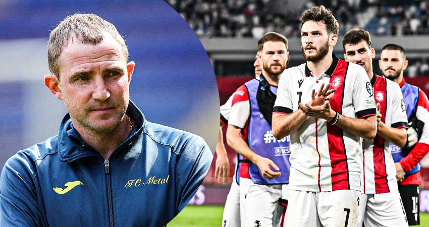 "მოედანზე ქართველებივით უნდა ითამაშო, ისინი სულსა და გულს დებენ" - უკრაინის ნაკრების ყოფილი ფეხბურთელი