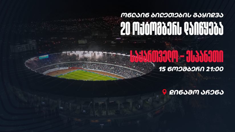 ყველა საჭირო ინფორმაცია ესპანეთთან გასამრთი მატჩისთვის - რას წერს საქართველოს ფეხბურთის ფედერაცია