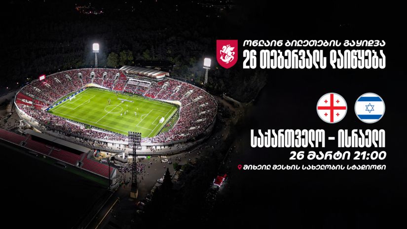 როდის გაიყიდება და რა ეღირება ნაკრების შემდეგი მატჩის ბილეთები - ყველა ინფორმაცია ცნობილი ხდება