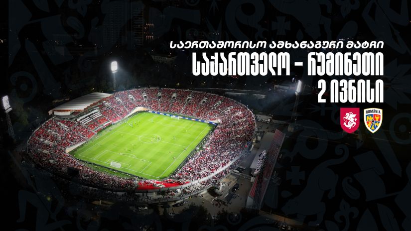 ცნობილია - როდის და ვის წინააღმდეგ ითამაშებს საქართველოს ნაკრები ივნისში